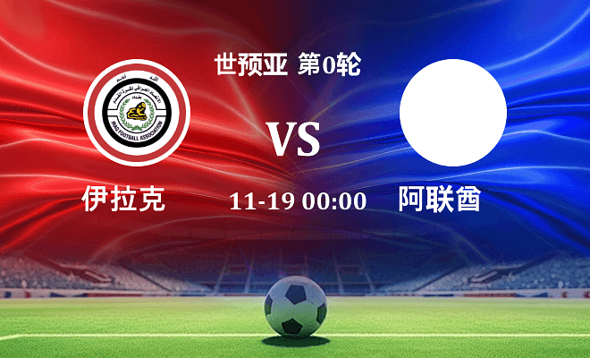伊拉克 VS 阿联酋伤病