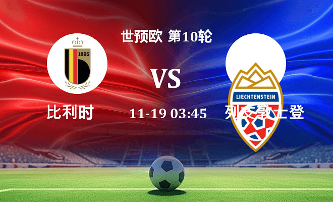 比利时 VS 列支敦士登伤病