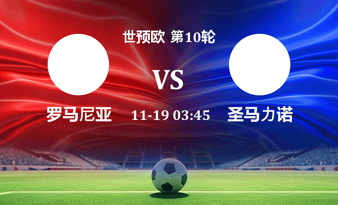 罗马尼亚 VS 圣马力诺伤病