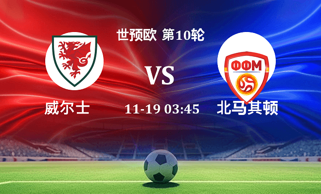 威尔士 VS 北马其顿伤病