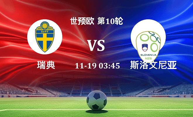 瑞典 VS 斯洛文尼亚伤病