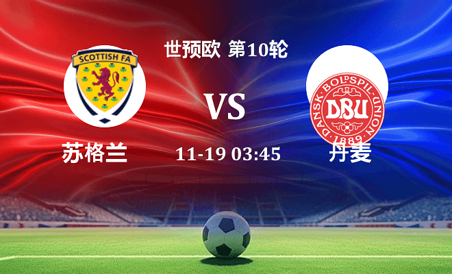 苏格兰 VS 丹麦伤病