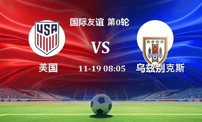 美国 VS 乌拉圭伤病