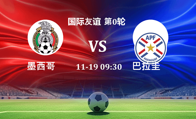 墨西哥 VS 巴拉圭伤病