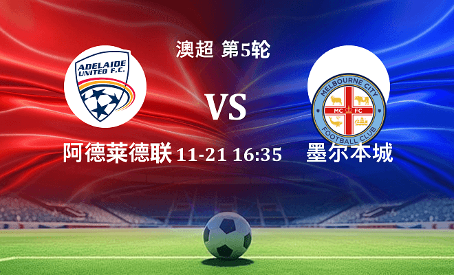 阿德莱德联 VS 墨尔本城伤病