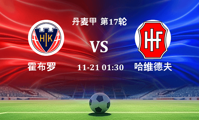 霍布罗 VS 哈维德夫最新阵容