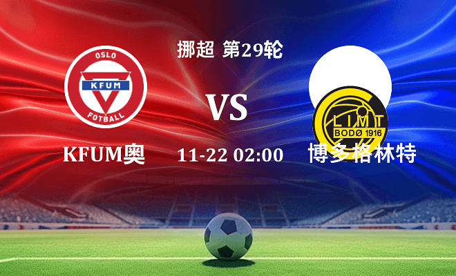 KFUM奥斯陆 VS 博德闪耀伤病