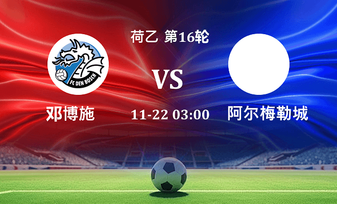 邓伯什 VS 阿尔梅勒城伤病