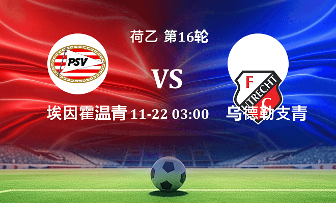 埃因霍温青年队 VS 乌德勒支青年队伤病