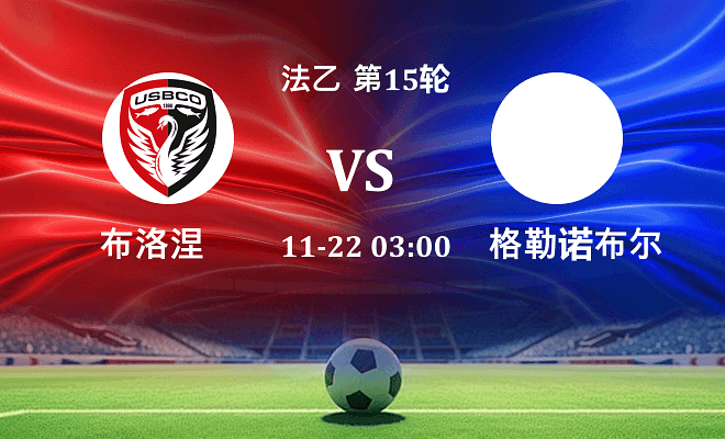 布洛涅 VS 格勒诺布尔伤病