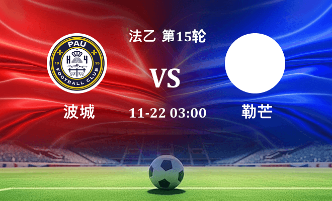 波城 VS 勒芒伤病