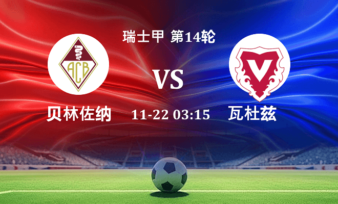 贝林佐纳 VS 瓦杜兹伤病