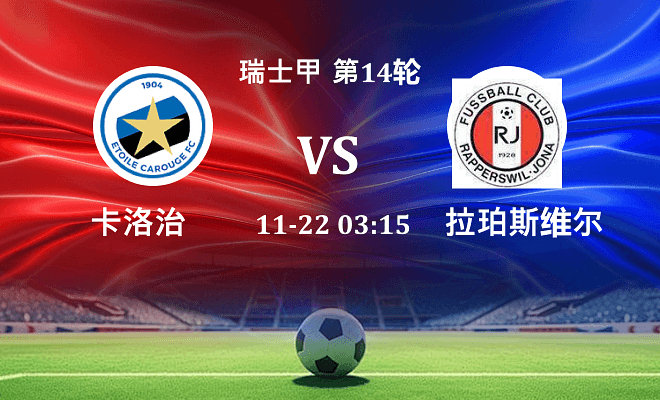 卡洛治 VS 瑞普斯威尔伤病