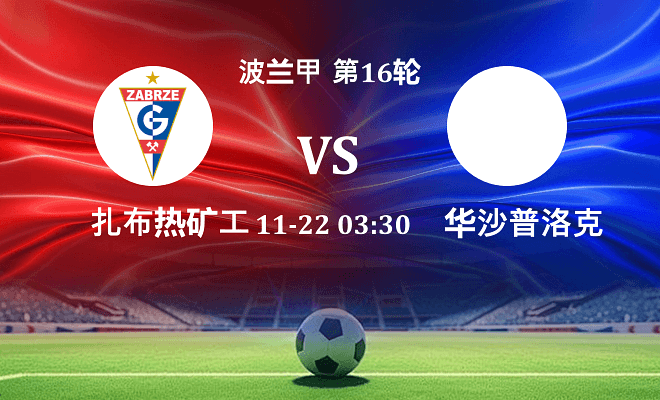 扎布热矿工 VS 华沙普洛克伤病