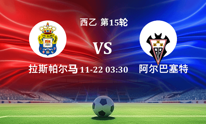 拉斯帕尔马斯 VS 阿尔瓦塞特伤病