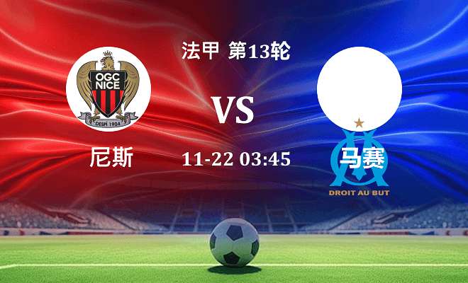 尼斯 VS 马赛伤病