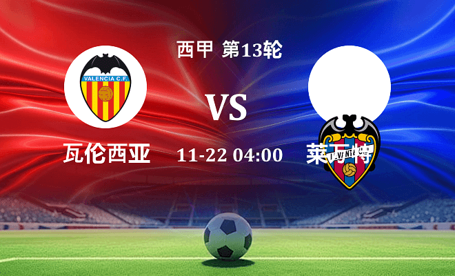 瓦伦西亚 VS 莱万特伤病