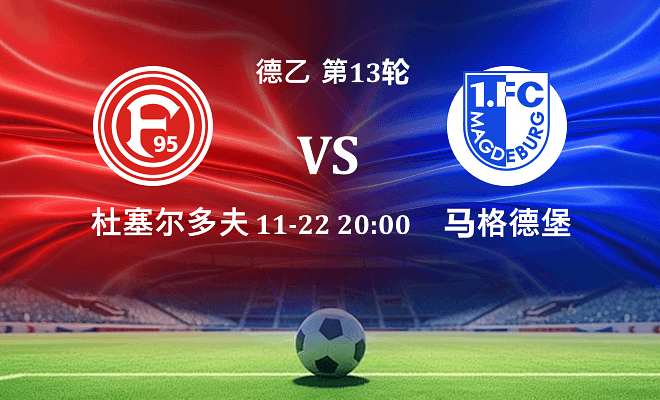 杜塞尔多夫 VS 马格德堡伤病