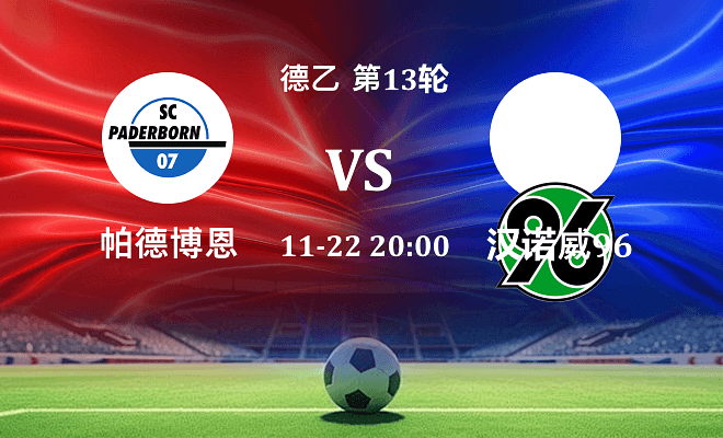 帕德博恩 VS 汉诺威96伤病