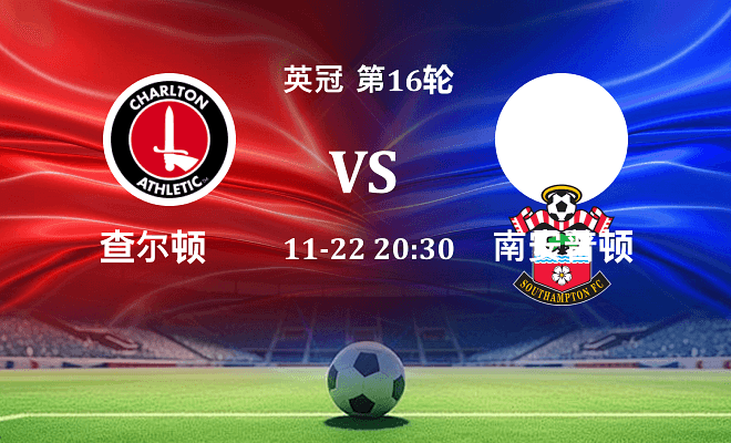 查尔顿 VS 南安普顿伤病