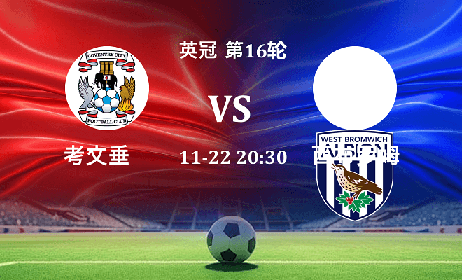 考文垂 VS 西布罗姆维奇伤病