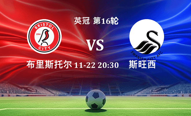 布里斯托尔城 VS 斯旺西伤病