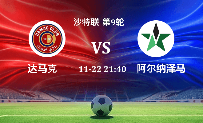 达马克 VS 纳杰马体育伤病