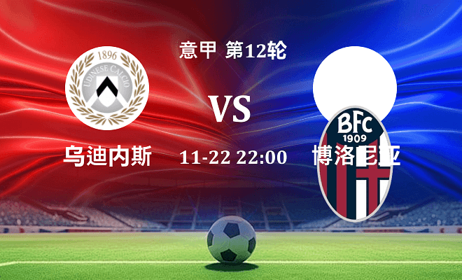 乌迪内斯 VS 博洛尼亚伤病