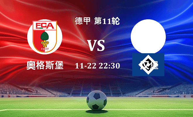 奥格斯堡 VS 汉堡伤病