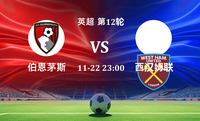 伯恩茅斯 VS 西汉姆联伤病