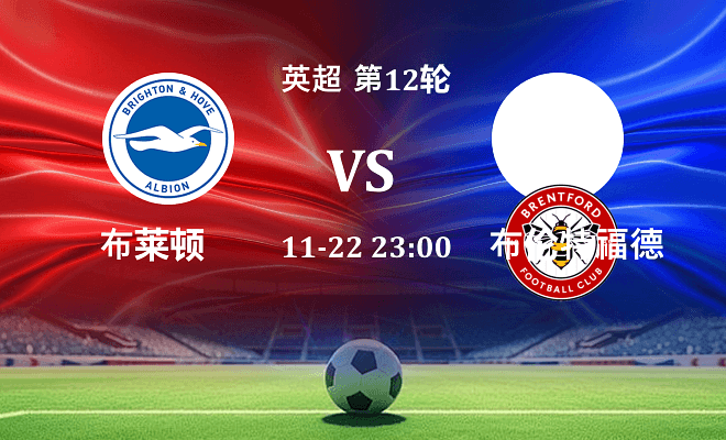 布莱顿 VS 布伦特福德伤病