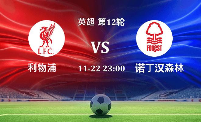 利物浦 VS 诺丁汉森林伤病
