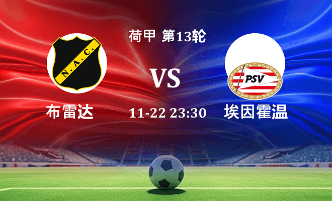 布雷达 VS 埃因霍温伤病