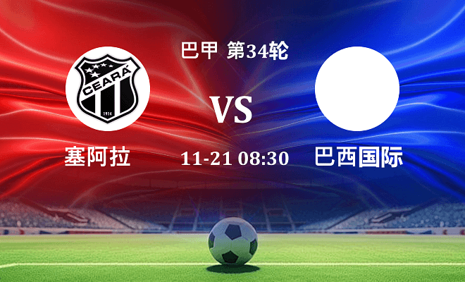 塞阿拉 VS 巴西国际最新阵容