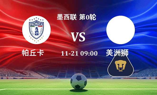 帕丘卡 VS 美洲狮最新阵容