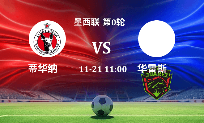 蒂华纳 VS 华雷斯最新阵容