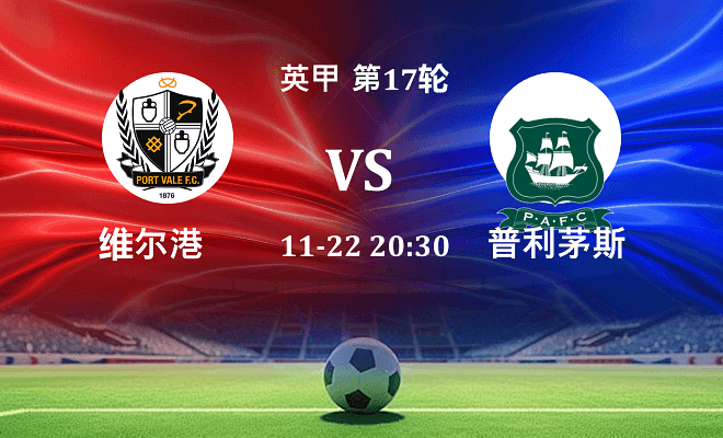 维尔港 VS 普利茅斯伤病