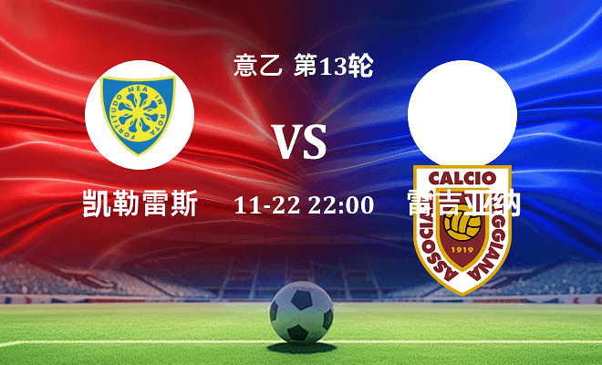 凯勒雷斯 VS 雷吉亚纳伤病