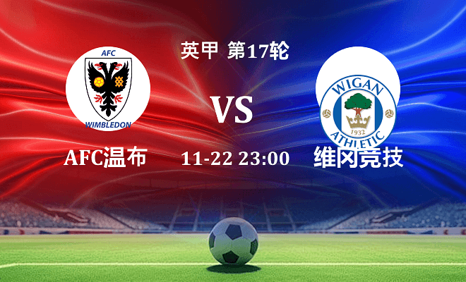 AFC温布尔登 VS 维冈竞技伤病