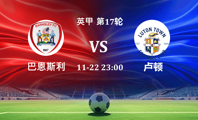 巴恩斯利 VS 卢顿伤病