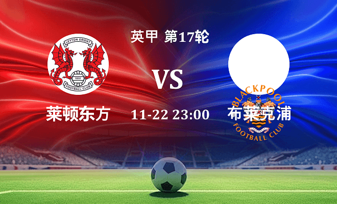 莱顿东方 VS 布莱克浦伤病