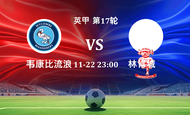 韦康比流浪者 VS 林肯城伤病