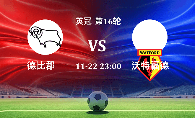 德比郡 VS 沃特福德伤病