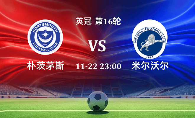 朴茨茅斯 VS 米尔沃尔伤病