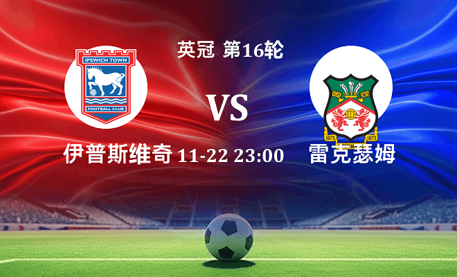 伊普斯维奇 VS 雷克瑟姆伤病