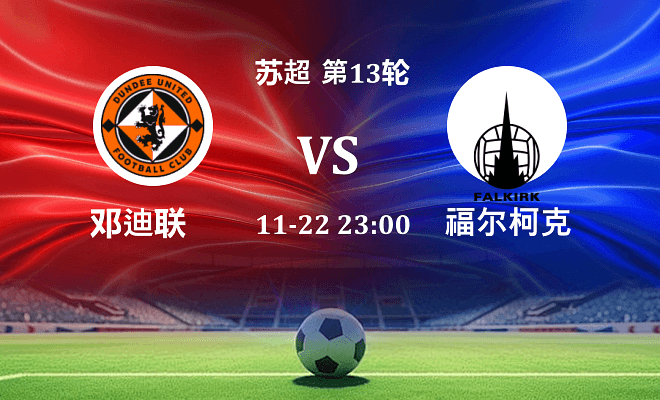 邓迪联 VS 福尔柯克伤病