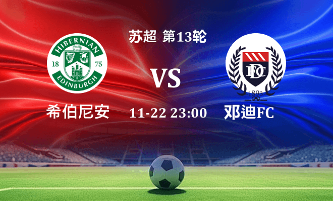 希伯尼安 VS 邓迪FC伤病