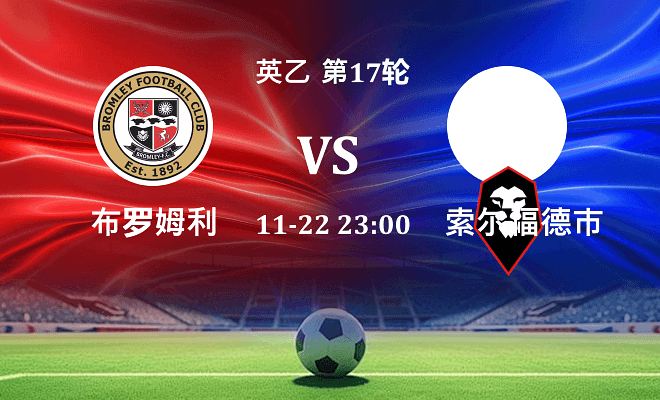 布罗姆利 VS 索尔福德市伤病