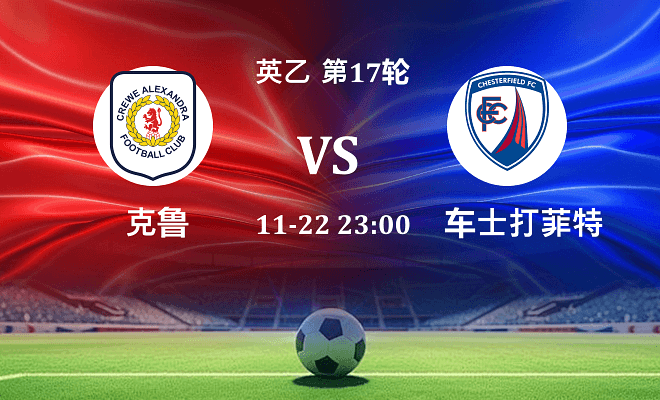 克鲁 VS 切斯特菲尔德伤病