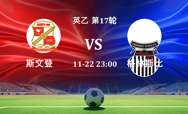 斯文登 VS 格林斯比伤病